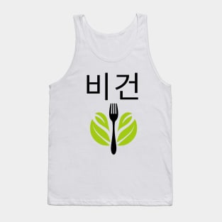 Writing Vegan Korean 비건 Veganism Tank Top